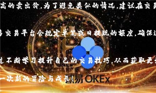 信托钱包中的USDT：如何快速、安全地卖出？  
USDT, 信托钱包, 卖出/guanjianci

引言
在这个数字货币日益普及的时代，越来越多的人开始接触各种加密货币。USDT，作为一种与美元价值挂钩的稳定币，因其相对稳定的价格和广泛的应用场景而受到众多投资者的青睐。我个人也曾是这样的投资者，记得我第一次接触USDT时，满心期待地幻想着它给我带来的投资回报。今天，我们将深入探讨如何在信托钱包中卖出USDT，让你的数字资产得到最佳的利用。

什么是信托钱包？
信托钱包，顾名思义，是一种数字资产管理工具。与传统钱包相比，信托钱包不仅能存储数字货币，还能提供投资、借贷等多种金融服务。特别是在我第一次使用信托钱包时，觉得它就像一个安全的保险箱，既能保管我的资产，还有各种增值的机会。然而，对于很多新手来说，信托钱包的使用和USDT的交易过程可能会显得复杂。今天我们就来拆解这个过程，让你轻松掌握卖出USDT的技巧。

准备工作：了解USDT的市场
在卖出USDT之前，了解市场情况是必不可少的步骤。市场的波动性常常会影响你的卖出决策。我记得有一次，我在一个价格相对较高的时候卖出了一部分USDT，虽然利润不算多，但这让我体会到了市场分析的重要性。建议投资者在进行交易前，关注以下几个方面：
ul
    li当前USDT的市场价格及走势/li
    li各大交易平台的手续费政策/li
    li卖出时机的判断，是否存在价格回调的可能/li
/ul

选择合适的交易平台
卖出USDT的交易平台有很多，选择一个合适的平台可以让你的交易更加顺利。个人经验告诉我，交易所的安全性、口碑和交易费用都是重要的考量因素。我在选择平台时，通常会参考如下信息：
ul
    li平台的安全性与用户评价/li
    li交易手续费的高低对我的盈利影响/li
    li平台的提现速度及服务质量/li
/ul

在信托钱包中卖出USDT的步骤
当你确定好了市场情报和合适的交易平台后，接下来的步骤会让你感到十分简单。以下是我在卖出USDT时所遵循的流程：
ol
    listrong登录信托钱包：/strong确保你的账户安全，使用正确的密码和二次验证。/li
    listrong选择“交易”或“卖出”选项：/strong进入交易界面，选择USDT作为交易资产。/li
    listrong输入卖出数量：/strong根据自己的需求和当前市场价格，输入想要卖出的USDT数量。/li
    listrong确认交易信息：/strong仔细核对交易费用、预期到账金额，确认无误后即可进行交易。/li
    listrong完成交易：/strong在确认交易之前，确保网络环境良好，避免因为网络问题导致交易失败。/li
/ol

手续费与到账时间
交易过程中，手续费是一个重要的考虑因素。一般来说，信托钱包在卖出USDT时会收取一定比例的手续费。而到账时间则因平台而异，有的平台实时到账，而有些可能需要一定的时间处理。这让我想起了曾经在一个交易平台操作的时候，因为手续费过高而感到不满。建议在做出交易决策之前，尽量选择那些手续费透明且相对合理的平台。这样不仅能够减少损失，还能提高资金的流动性。

注意风险及市场走势
在卖出USDT时，市场风险不可忽视。由于加密货币市场的波动性，价格可能在短时间内剧烈变动。有次我在卖出USDT的过程中，未能及时注意到市场的变化，最终错失了更高的卖出价。为了避免类似的情况，建议在交易前做好自己的市场分析，适时调整自己的决策。此外，可以结合技术分析工具，帮助你更准确判断市场走势。

将资金提现到个人账户
卖出USDT后，将资金提现到个人账户是最后一步。当我第一次成功将USDT转换为法币时，那种心情可谓是难以形容。提现时要注意个人账户的绑定情况以及提现额度。许多交易平台会规定单笔或日提现的额度。确保这一切都是清晰的，你才能无忧无虑地享受交易带来的成果。

结语：成长与分享
通过今天的分享，我希望可以帮助到更多的朋友轻松卖出USDT。每一个投资者在这个过程中，都应当总结经验教训，才能在未来的交易中不断成长。我相信，你我都可以通过不断学习提升自己的交易技巧，从而获取更好的投资回报。记得，市场有风险，投资需谨慎！

最后，希望大家在数字资产的投资过程中，不仅能获得收益，也能享受这其中的乐趣与探索。无论你现在处于哪个阶段，都不要遗忘了最初的激情与梦想。每一次交易，都是一次新的冒险与成长！