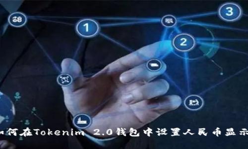 如何在Tokenim 2.0钱包中设置人民币显示？