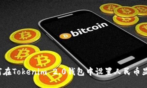如何在Tokenim 2.0钱包中设置人民币显示？