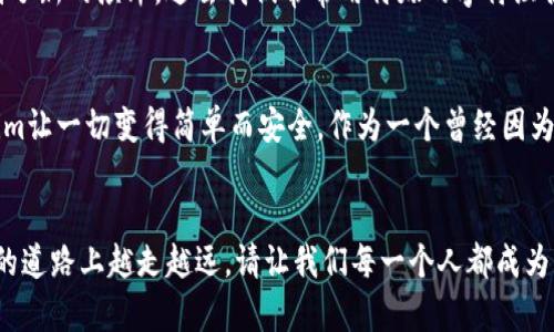   提升密码安全性的必备工具：tokenim助记词词库的实用价值 / 
 guanjianci 助记词, 密码安全, tokenim /guanjianci 

引言：密码安全的重要性
在这个信息化迅速发展的时代，密码安全如何变得愈发重要？无论是生活中的社交账号，还是工作中的敏感数据，保护密码的安全显得尤为关键。我小时候记得爸爸曾经告诉我，一个有力的密码就像一把锁，能够有效阻止不速之客的侵入。然而，与此同时，复杂的密码往往让人难以记忆，这也给我们的生活带来了不便。

tokenim助记词词库的诞生背景
随着区块链和加密货币的迅速发展，助记词作为一个重要的安全机制逐渐进入公众视野。tokenim助记词词库正是在这样的背景下应运而生。它不仅帮助用户生成和管理助记词，还提高了密码的安全性，降低了被破解的风险。

tokenim助记词词库的核心功能
tokenim助记词词库的核心功能主要包括以下几个方面：
ul
    listrong助记词生成：/strong通过随机算法生成高强度的助记词，使得用户在设置密码时能够有更多选择，避免使用常见词汇而降低安全性。/li
    listrong管理功能：/strong用户可以在词库中轻松管理和查看自己的助记词，避免因遗忘而导致的账户丢失。/li
    listrong安全性评估：/strongtokenim提供安全性评估工具，帮助用户评估其助记词的强度，及时做出调整。/li
/ul

使用tokenim助记词词库的实用价值
使用tokenim助记词词库不仅提高了密码的安全性，还为用户带来了极大的便利。我记得在使用传统密码时，自己总是面临着记不住的问题，常常需要通过重置密码来解决困扰。然而，通过tokenim助记词词库生成的助记词，简单易记并且强度极高，大大降低了这种烦恼。

个性化体验与感受
每一次使用tokenim助记词词库，我都感受到一种安心。我仿佛回到了小时候，那个在父母的保护下无忧无虑的孩子。如今，当我生成一个新的助记词时，就像是得到了一把全新的锁，安全地锁住了我生活中的各种重要信息。

文化关联性：传统密码与现代助记词的对比
在传统文化中，密码通常是一种神秘而又严肃的存在，许多古老的文化都有关于密码的典故。而在现代，助记词的产生使得这一文化得到了新的演绎。过去我们常常用特殊的字符组合来生成密码，而现在，通过tokenim，我们用诗意的词汇来构建安全防线。这种转变不仅是技术的进步，更是文化的演变，让人倍感欣慰。

总的来说，为什么选择tokenim？
tokenim助记词词库之所以值得选择，正是因为它结合了实用性与安全性。对于普通用户而言，不再需要担心密码的复杂与遗忘，tokenim让一切变得简单而安全。作为一个曾经因为密码问题而苦恼的人，我衷心推荐大家使用tokenim助记词词库，为你的密码安全增添一层保护。让我们一起拥抱安全的数字生活吧！

结语：未来的密码安全
展望未来，密码安全将继续沿着技术的发展与革新而进步。tokenim助记词词库作为这一领域的重要创新，将在保护我们个人信息安全的道路上越走越远。请让我们每一个人都成为自己数据安全的守护者，牢记密码安全的必要性，选用tokenim，为我们的生活保驾护航。