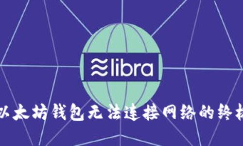 解决以太坊钱包无法连接网络的终极指南