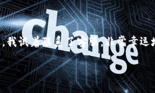 对于“tokenim卸载了如何恢复身份”这个问题，下面是一些建议和步骤，可供你参考。

### 恢复 Tokenim 身份的步骤

#### 1. 检查备份
如果你在卸载 Tokenim 应用之前进行了数据备份，可以通过备份恢复账户信息。通常，许多加密钱包应用都允许用户进行备份和导出私钥或助记词。

如何备份和恢复身份

在使用 Tokenim 应用前，务必记录下你的恢复短语或助记词，这通常是你恢复账户的唯一方式。如果你没有备份，可以尝试记住你创建账户时所用的邮箱或电话，这可能帮助你找回身份。


#### 2. 重新安装应用
你可以从 app store 或官网重新下载安装 Tokenim 应用。在安装完成后，打开应用并选择“恢复账户”或类似的选项。

重设密码或恢复过程

在账号恢复过程中，应用可能会要求你输入注册时使用的邮箱或手机号。系统会向你发送一封邮件或短信，遵循里面指示即可完成身份恢复。


#### 3. 联系支持团队
如果没有备份，且无法通过邮箱或手机号恢复身份，建议联系 Tokenim 的客户支持团队。他们可能会要求你提供一些证明材料，但一般来说，加密钱包的安全性非常高，个人信息难以恢复。

提供相关信息

在联系支持团队时，尽可能详细地描述你的问题，提供账户的相关信息和你使用该账户的情况，这会帮助他们更快地帮助你恢复身份。


#### 4. 注意安全
在恢复身份的过程中，请注意保护你的个人信息。不共享你的私钥和助记词给任何人，以防止身份被盗或资金丢失。

保持资产安全

未来使用 Tokenim 或类似应用时，要确保定期备份数据并使用安全的密码。时刻警惕网络安全，避免使用公共 Wi-Fi 登录敏感账户。


### 个人经历分享
记得我第一次使用加密钱包时，也经历了类似的困扰。当时我没有保存助记词，结果在换手机时不小心卸载了应用，账户也随之消失。我试着联系了客服，非常幸运地他们找到了我的身份，并让我重新设置了密码。经过那次经历，我学会了备份的重要性。希望你能顺利找回自己的 Tokenim 身份！

Nếu bạn cần thêm thông tin chi tiết hoặc câu hỏi nào khác, vui lòng cho tôi biết!