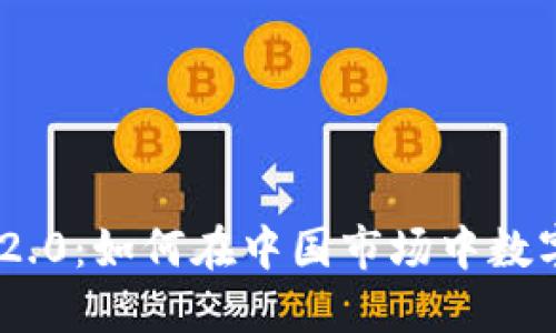 Tokenim 2.0：如何在中国市场中数字资产管理