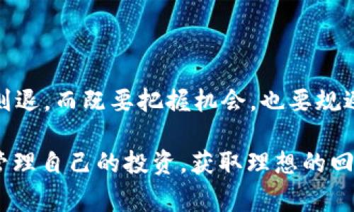 关于“Tokenim 2.0”的具体信息并不充足，但在讨论“屎币”这一术语之前，我想首次明确一下，“屎币”通常是指那些缺乏实际应用或价值的加密货币，往往只是为了吸引目光或是由投机者发动的项目。下面是一个关于如何分析和看待“屎币”及其相关项目的结构化内容。

什么是屎币？
所谓“屎币”，通常是一种戏谑的称呼，指的是那些在市场上几乎没有实质性价值的加密货币。它们往往没有明确的技术支持、商业计划或实际可用性。一般来说，这类币种主要依靠炒作来吸引投资，但一旦泡沫破裂，投资者可能会面临巨大的损失。

Tokenim 2.0简介
Tokenim 2.0作为一个新兴的加密项目，其具体的特点和价值仍需多方考量。如果这个项目缺乏透明度，只有通过社交媒体或论坛上的口碑传播，那我们就需要谨慎对待。每个新项目在市场上起步时都可能面临挑战，因此深入研究其背后的团队、技术及市场 feedback 是极其重要的。

如何判断一个币种的价值 
在考察Tokenim 2.0等项目时，可以运用以下几个标准来判断其投资价值：
ul
listrong团队背景：/strong查看团队成员的经验和资历。他们在区块链行业是否有成功的历史？/li
listrong技术白皮书：/strong仔细阅读项目的技术白皮书，了解其商业模式和技术实现。如果白皮书写得模糊不清，那么这个项目也许值得怀疑。/li
listrong社区支持：/strong调查社区的活跃程度和反馈。有强大社区支持的项目往往能获得更多的关注和资金。/li
listrong市场表现：/strong通过图表和数据分析评估其市场表现。是否存在投机炒作的迹象？/li
/ul

我小时候的投资经历
回想我小时候，我曾对股票和投资产生过浓厚的兴趣。那时，家中有亲戚做股票投资，总是跟我讲述那些在某个时刻暴涨的“热门股”。年轻的我，以为只要跟着趋势走，就能轻松获利。但随着岁月流逝，我逐渐意识到，投资需要更多的洞察和深入的研究。而这与现在对待“屎币”类似——对于新兴项目，表面上的热闹并不代表实质的价值。

投资屎币的风险
投资“屎币”存在诸多风险，主要包括：
ul
listrong价值波动：/strong这种币种往往波动极大，价格可以在短时间内暴涨暴跌，给投资者带来巨大的心理压力。/li
listrong诈骗风险：/strong某些项目可能存在欺诈行为，尤其是在缺乏监管的情况下，投资者的投入甚至可能一夜之间化为乌有。/li
listrong市场情绪影响：/strong屎币的价值往往受市场情绪影响严重，缺乏稳定性，投资者可能会跟风盲目入场，导致损失。/li
/ul

总结：理性投资的重要性
总之，不论是Tokenim 2.0，还是其他新兴项目，投资者都应保持理性。深入研究、理性判断和关注基本面是获取投资收益的关键。投资如逆水行舟，不进则退，而既要把握机会，也要规避风险。

在这个充满不确定性的市场中，我愿意提醒大家，只有通过不断学习和分析，才能在落入“屎币”陷阱前找到自己想要的投资方向。希望大家都能够谨慎管理自己的投资，获取理想的回报。