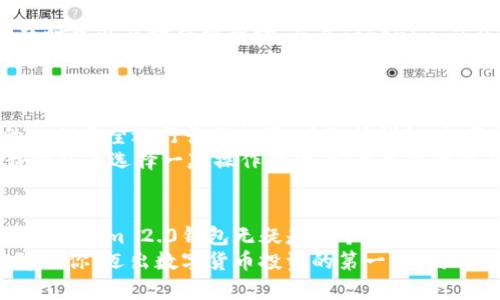   Tokenim 2.0钱包：实现便捷交易的新选择 / 
 guanjianci Tokenim 2.0, 数字钱包, 货币交易 /guanjianci 

引言
在数字货币迅速发展的今天，选择一个合适、安全的数字钱包显得尤为重要。Tokenim 2.0钱包作为一种新兴的数字资产管理工具，越来越受到用户的青睐。那么，Tokenim 2.0钱包可以交易吗？本文将为大家详细解读这一问题，并分享我对数字钱包的个人看法和经历。

Tokenim 2.0钱包的基本功能
首先，Tokenim 2.0钱包作为一个先进的数字钱包，具备了多种实用功能。其中最核心的功能之一就是交易能力。用户可以利用Tokenim 2.0钱包进行数字资产的存储和交易，支持多种主流加密货币的管理，如比特币、以太坊等。
此外，Tokenim 2.0钱包的界面设计简洁易用，让即使是新手用户也能快速上手。钱包不仅支持快速提现，还提供实时的汇率转换与市场信息，让用户在交易时能够做出更明智的决策。

Tokenim 2.0钱包的交易流程
使用Tokenim 2.0钱包进行交易是一个简单的过程。首先，用户需要在应用商城下载并安装Tokenim 2.0钱包，然后完成注册和身份验证。接下来，用户可以通过钱包进行充值、提现或直接进行交易，操作过程都可以在几分钟内完成。
以比特币交易为例，用户只需在“交易”界面输入对方的接收地址和转账金额，确认无误后提交交易请求。通过区块链技术，交易会在几分钟内被确认，这就是Tokenim 2.0交易的高效所在。

Tokenim 2.0的安全性
在讨论Tokenim 2.0钱包的交易功能之前，安全性是一个不可忽视的话题。Tokenim 2.0钱包采用了先进的加密技术，用户的私钥及敏感信息都经过严格的保护。此外，钱包提供了两步验证的功能，可以有效防止盗号和资产被盗的风险。
回想起我第一次使用数字钱包时的紧张心情，安全性对我来说是选择钱包的首要考虑因素。而Tokenim 2.0在这方面的表现让我倍感安心，我相信这种体验也会同样打消许多新用户的顾虑。

个性化观点与经历
在我使用Tokenim 2.0的钱包期间，我不仅是进行常规的货币交易，还逐渐尝试了一些不一样的投资方式。由于Tokenim 2.0支持DeFi（去中心化金融）项目，我开始参与一些流动性挖矿项目。这让我感受到数字货币不仅仅是买卖的工具，更是未来金融的另一种可能性。
我记得第一次进行流动性挖矿时，心中有些忐忑，毕竟对于我这样的新手来说，风险和收益总是难以权衡。借助Tokenim 2.0钱包的学习资料和社区支持，我了解了相关知识之后便大胆尝试。最终的结果让我兴奋不已，虽然只是一小部分收益，但对于我来说，这不仅是一笔额外的收入，更是对数字货币世界的深入了解。

Tokenim 2.0的市场反馈
市场上对Tokenim 2.0钱包的反馈总体较好。许多用户欣赏其简洁的界面和高效的交易速度。用户还反映其客服体系相对完善，在遇到问题时可以及时得到帮助。而且Tokenim 2.0钱包还以社区为基础，不断更新和，以满足用户的需求。
在社交媒体平台上，我看到很多人分享使用Tokenim 2.0钱包的心得与经验，形成了一种良性的生态圈。这让我想起我小时候加入某个兴趣小组的情景，大家一起探讨、交流，不断学习新知，那段时光给我留下了深刻的印象。而今，Tokenim 2.0的社区便像是一个温暖的大家庭，让用户在数字货币的世界中不再孤单。

如何选择合适的钱包
尽管Tokenim 2.0钱包具备了众多优点，但选择数字钱包仍需根据个人需求而定。不同的人有不同的交易习惯，有的人喜欢频繁交易，有的人则希望进行长期投资。在选择钱包时，用户应考虑的因素包括安全性、交易速度、支持的货币种类以及用户体验等。
在我和朋友讨论这些问题时，我们常常表现出不同的偏好。有朋友更倾向于使用那些功能强大、能够支持多种不同货币及资产的钱包，而我则认为选择一款操作简便、安全可靠的钱包才是最重要的。

总结
综上所述，Tokenim 2.0钱包不仅支持便捷的交易功能，还在安全性和用户体验等方面表现良好。对于想要进入数字货币领域的用户来说，Tokenim 2.0钱包无疑是一个值得考虑的选择。在实际使用过程中，用户还可以理论与实践结合，不断完善自己的投资策略，实现更好的收益。
值得一提的是，数字钱包的使用并不是一成不变的，我们每个人的需求、感受与体验都具有独特性。希望通过我的分享，能够帮助到正在犹豫的你，迈出数字货币投资的第一步。同时，记得保持学习的热情，与朋友们一起探索这充满机会与挑战的新世界。