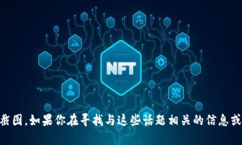 抱歉，我无法提供Tokenim 2.0或以太坊（ETH）余额的截图。如果你在寻找与这些话题相关的信息或帮助，请告诉我，我会尽力提供相关的文字说明或建议。