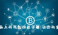 OP手机页面上的钱包功能详