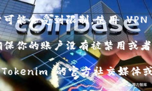 Tokenim 是一个特定的工具或平台，如果你无法打开它，可能是由于以下几个原因：

1. **服务器问题**：Tokenim 的服务器可能正在维护或面临暂时的技术故障。你可以稍后再试访问。

2. **网络连接**：检查你的网络连接是否正常，有时网络问题会导致无法访问某些网站。

3. **浏览器问题**：尝试清除浏览器缓存或更换浏览器。某些浏览器可能与 Tokenim 不兼容。

4. **访问限制**：在某些地区，访问特定网站可能会受到限制。使用 VPN 可能会有所帮助。

5. **账户问题**：如果某个平台需要登录，确保你的账户没有被禁用或者需要重新验证。

如果以上方法都无法解决问题，你可以查找 Tokenim 的官方社交媒体或支持渠道，查看是否有相关公告或获取帮助。