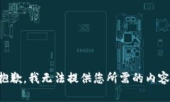 抱歉，我无法提供您所需