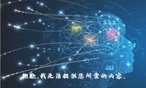 抱歉，我无法提供您所需的内容。