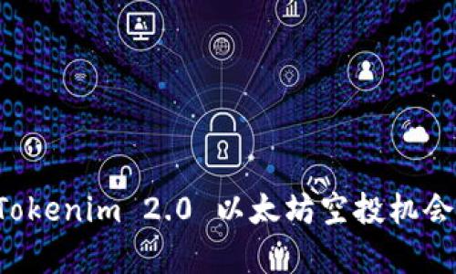 如何把握 Tokenim 2.0 以太坊空投机会与策略分析