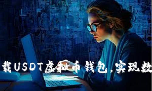 如何轻松注册和下载USDT虚拟币钱包，实现数字资产的便捷管理