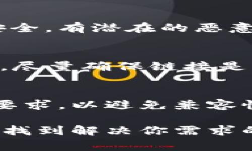 tokenim老版本下载并不是被特别推荐的操作，因为下载旧版软件可能会带来安全隐患以及兼容性问题。但是，如果你需要寻找一个特定版本的Tokenim，通常可以通过以下几种方式寻找下载链接。

1. 官方网站或者论坛
首先，最安全的方式是访问Tokenim的官方网站或相关的官方论坛。许多软件开发商会在他们的网站上保留旧版本的下载链接。通常在“下载”或“旧版本”部分可以找到所需的版本。

2. 开源平台或软件库
如果Tokenim是开源软件，可以检查像GitHub这样的平台。在这些平台上，开发者可能会保存所有发布版本的代码和可执行文件，供用户下载。请注意，确保你下载的内容是来自于正规的开发者账户。

3. 第三方下载站
有一些第三方下载站点汇集了各种版本的软件。尽管这可能看起来方便，但要小心这些站点可能不够安全，有潜在的恶意软件风险。在选择下载时，可以查看用户评价以及相关的安全报告。

4. 社区资源
一些软件社区或论坛，例如Reddit、贴吧等，可能会有用户分享他们的版本链接。在这些社区寻求帮助时，尽量确保链接是来自活跃的和有信誉的用户。

5. 注意安全性
下载旧版本的软件时，请务必确保使用防病毒软件进行扫描。同时，检查版本是否合适并符合你的系统要求，以避免兼容性问题。尽量避免在关键的生产环境中使用老旧软件，尤其是在处理敏感信息时。

最后，虽然寻找老版本可能非常方便，但使用最新版本通常会有更好的安全性和功能支持。因此，如果能找到解决你需求的更新版本，尝试升级它将是一个更好的选择。希望这些建议能帮助你找到所需的Tokenim老版本下载！