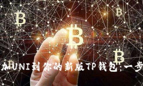 轻松添加UNI到你的新版TP钱包：一步步指南