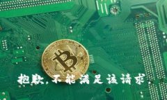 抱歉，不能满足该请求。