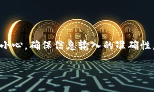 将Tokenim的币转到TP钱包的步骤相对简单，但请确保在操作前明确了解相关流程。以下是详细步骤：

步骤 1: 准备工作
在开始转账之前，请确保您已经下载并安装了TP钱包，并且已经设置好账号。此外，还要确认您的Tokenim账号中有足够的币可供转账。

步骤 2: 获取TP钱包的地址
打开TP钱包，然后点击“接收”按钮，您将看到一个二维码及您的钱包地址。复制这个地址，它将用于接收Tokenim的币。确保复制准确，任何小错误都可能导致资金丢失。

步骤 3: 登录Tokenim账号
使用您的账号和密码登录Tokenim平台。在您的账户界面中，找到“转账”或“提币”的选项，通常这些选项会在钱包或资产管理界面中。

步骤 4: 填写转账信息
在转账界面，您需要填写以下信息：
ul
    listrong接收地址：/strong粘贴您在TP钱包中复制的地址。/li
    listrong转账金额：/strong输入您想要转账的Tokenim币的数量。/li
    listrong备注（可选）：/strong您可以填写一些备注信息，但这不是必需的。/li
/ul

步骤 5: 确认转账
检查您填写的信息是否正确，尤其是钱包地址。一旦确认无误，提交转账申请。在某些情况下，您可能需要进行双重身份验证，例如输入验证码或通过手机确认。

步骤 6: 等待转账处理
提交后，您需要等待Tokenim网络处理转账。这可能需要几分钟至几十分钟不等。在此期间，您可以在Tokenim的转账记录中查看状态。

步骤 7: 检查TP钱包
转账完成后，打开您的TP钱包，查看是否已成功收到Tokenim币。如果没有看到币，请耐心等待，可能还有网络确认的时间。您也可以刷新页面以获取最新的余额信息。

附加提示
在进行加密货币转账时，请务必小心以下几点：
ul
    li确保您输入的地址是正确的。一旦发送，资金不可逆转。/li
    li了解转账的手续费，并确保您的Tokenim账户中有足够的余额来支付这些费用。/li
    li尽量选择在网络繁忙时段以外进行转账，以减少延时。/li
/ul

总结
将Tokenim的币转到账TP钱包并不是一个复杂的过程，但要求用户在每一步都要特别小心，确保信息输入的准确性。希望这些步骤对您有所帮助，若有进一步的疑问，请查阅相关平台的官方支持或文档。

请注意，加密货币交易涉及一定风险，请务必在充分了解相关信息后进行操作。
