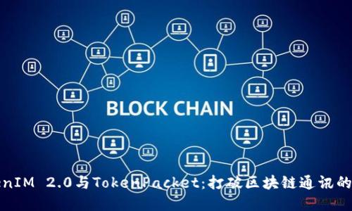 TokenIM 2.0与TokenPacket：打破区块链通讯的边界