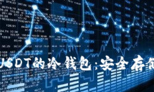 如何下载支持USDT的冷钱包：安全存储你的数字资产