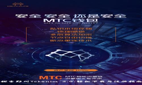 探索郑州Tokenim 2.0：轻松下载与注册指南