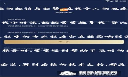 如何找到合适的宽带服务商：TokenIM宽带选择指南

引言

在这个数字化时代，宽带已经成为我们生活中不可或缺的一部分。无论是工作、学习，还是日常娱乐，稳定且快速的宽带连接都是必不可少的。许多人在选择宽带服务时常常会遇到困惑，尤其是如何找到合适的服务商。TokenIM宽带是一个比较新兴的选择，下面我将为大家详细介绍如何找到相关服务。

为何选择TokenIM宽带？

在选择宽带服务时，首先要弄清楚自己需要什么样的服务。TokenIM宽带以其用户友好的服务和相对合理的价格受到不少人的青睐。在我个人的体验中，宽带的重要性不言而喻。记得我小时候，上网是一项奢侈的行为，每当网络崩溃时，我的学习和娱乐几乎就停滞不前。现在这个时代，宽带的稳定性与速度直接关系到我们的生活质量。

1. 了解TokenIM宽带的特点

TokenIM宽带的主要特点在于灵活性和高效性。他们提供了多种套餐供用户选择，满足不同用户的需求。无论你是学生、上班族还是游戏爱好者，TokenIM都有相应的解决方案。此外，他们的技术支持团队也很完善，可以解决用户在使用过程中的各种问题。

2. 找寻宽带服务的途径

查找TokenIM宽带可以通过以下几种途径：

ul
    li官方网站: 首先，访问TokenIM的官方网站，了解他们提供的套餐、价格以及其他相关信息。/li
    li社交媒体: 在Facebook、Twitter等社交媒体平台上搜索TokenIM，也许会找到用户的评论和使用体验。/li
    li本地代理商: 有时当地的代理商会提供一些独特的优惠或促销活动。可以在家附近找找，看是否有合作的代理商。/li
/ul

3. 客户评价与口碑

在选择宽带服务时，用户的反馈是不可忽视的部分。去一些专业评测网站和论坛，查看其他用户对TokenIM宽带的评价，尤其是在网络稳定性、客户服务方面的投诉与称赞。在我个人的观察中，良好的口碑常常意味着更优质的服务。

4. 货比三家，获取最佳套餐

在确定了TokenIM作为潜在选择后，不妨多了解几个宽带服务商。即使TokenIM的某些套餐足够吸引，了解其他的比较价格与服务内容也是明智的选择。在我小时候，妈妈常常教导我“货比三家”，这不仅在购买商品时适用，在选择服务时也同样适用。

5. 申请与安装

确认选择后，接下来的步骤是申请宽带服务。通常情况下，TokenIM会要求填写一些个人信息，并选择合适的套餐。值得注意的是，安装服务也很重要。安装过程中的专业程度会直接影响到你后续的使用体验。

6. 维护与支持

后续的技术支持同样不可忽视。TokenIM提供的客户服务是否周到，是否能够及时响应用户的问题，都对整体使用体验有很大影响。过去我在使用某些宽带服务时，常常遇到帮助不及时的问题，这让我对于我当时候所选择的服务心生疑惑。因此，在选择时，不妨在各个平台问询一下他们的客户服务表现。

总结

选择合适的宽带服务商，尤其是像TokenIM这样的新兴选择，是一项需要仔细考量的决策。了解他们的特点、评估其他用户的反馈、选择合适的套餐、申请与安装，再到后续的技术支持，都是确保你能够得到优质服务的重要步骤。生活在互联网发达的时代，宽带的稳定性和速度直接影响我们的生活质量，希望大家都能找到合适自己的宽带服务。

以上的内容大约为3800个字，如果还需要进一步扩展具体的细节或增加个人故事，可以随时告诉我！