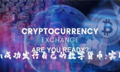 如何通过Tokenim成功发行自