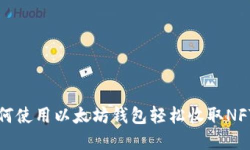 bianoti如何使用以太坊钱包轻松收取NFT：实用指南