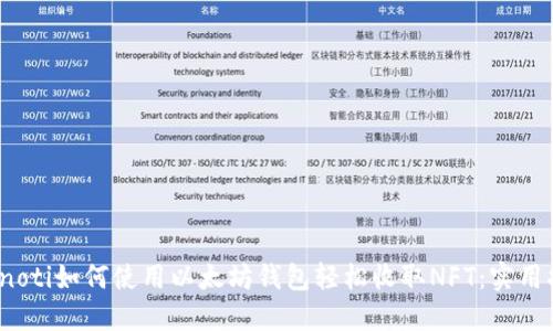 bianoti如何使用以太坊钱包轻松收取NFT：实用指南