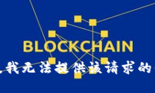 抱歉，我无法提供该请求的信息。