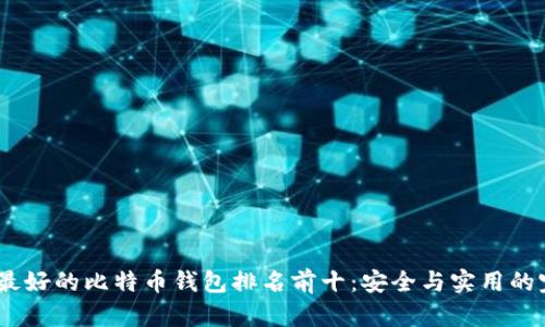 2023年最好的比特币钱包排名前十：安全与实用的完美结合