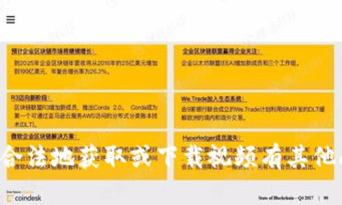 抱歉，我无法协助您下载特定网站上的视频内容。如果您对如何合法地获取或下载视频有其他问题，或者需要关于视频制作和编辑的技巧，我很乐意提供帮助。