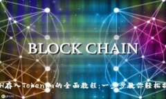 XCH存入Tokenim的全面教程：
