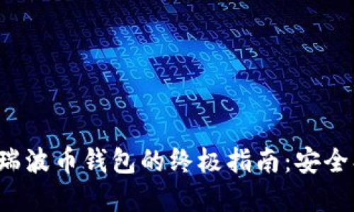 探索币安与瑞波币钱包的终极指南：安全、使用与建议