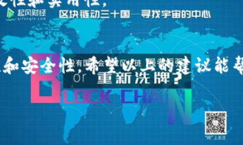 TokenIM 2.0 是一款支持多种区块链资产管理和交易的数字钱包。在使用 TokenIM 2.0 时，地址本（Address Book）是一个重要的功能，它允许用户记录和管理他们的交易伙伴或常用地址，以便于日后的交易。填写地址本时，用户一般需要考虑以下几个要素：

### 1. 标识名称
在地址本中，每个地址都需要一个易于识别的标识名称。这个名称可以是朋友的名字、交易所的名称或任何其他能够帮助你快速识别该地址的名称。例如，如果你常常向朋友“阿明”转账，可以将地址标识为“阿明”。

### 2. 钱包地址
接下来，你需要填写与标识名称对应的实际钱包地址。每个区块链资产都有其唯一的钱包地址，这通常是字符串组合，如以太坊的地址可能以“0x”开头。在添加地址时，请确保该地址是有效的，以避免转账错误。

### 3. 备注信息
在一些情况下，增加备注信息是非常有用的。你可以在这个域中记录一些关于这个地址的其他信息，比如你和这个地址的关系、之前的交易记录、或者这个地址用于特定用途等。例如，在备注中可以写上“定期转账给阿明的生活费”之类的描述。

### 4. 交易类型
除了基本信息，地址本中你还可以标记交易类型，比如是接收地址还是发送地址。这不仅有助于你的记忆，也可以在进行交易时迅速识别该地址的用途。

### 5. 安全性注意事项
在填写地址本时，务必确保这些信息的安全，尤其是钱包地址和任何与交易有关的信息。避免在公共场所或公共设备上保存敏感信息，以防信息泄露。

### 6. 便捷性与管理
保持地址本的整洁和有序是管理数字资产的关键。定期检查和更新地址，删除不再使用的地址，以保持地址本的有效性和实用性。

### 总结
填写地址本是使用 TokenIM 2.0 进行安全交易的重要一步。通过合理的填写和管理，可以大大提高交易的便利性和安全性。希望以上的建议能帮助你更好地使用这个数字钱包!

如果你有其他方面的疑问或需要更详细的指导，请随时告诉我！