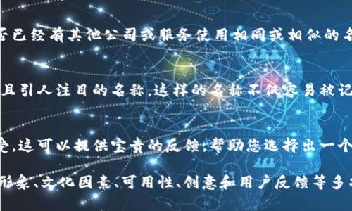 在设置tokenim（Token Identification Module）名称时，有几个关键的因素需要考虑，以确保名称的有效性和吸引力。以下是一些建议，帮助您创建一个合适且有吸引力的tokenim名称：

1. 
确保名称简洁且易于记忆。通常，一个好的名称应该在一两到三个词之间，这样用户可以很容易记住并分享它。过长或复杂的名称可能会导致混淆。

2. 反映功能
名称应与 tokenim 的功能或特性相关。例如，如果tokenim主要用于某种特定的功能或行业，您可以考虑在名称中包含相关的关键词，以便用户可以一目了然。

3. 考虑品牌形象
名称是品牌识别的重要组成部分，因此您需要考虑所选名称是否与整个品牌形象相符。思考您的目标受众以及他们对品牌的期望，选择一个能引起共鸣的名称。

4. 文化和语言因素
考虑该名称在不同文化和语言中的含义。某些词汇在一种语言中可能有积极的意义，但在另一种语言中则可能会引发误解或负面的。确保名称在全球范围内都是适宜的。

5. 可用性检查
在确定名称之前，确保它在网络上和社交媒体平台上的可用性。查找该名称的域名是否可用，以及是否已经有其他公司或服务使用相同或相似的名称，以避免潜在的法律问题。

6. 创意与独特性
尝试保持名称的创意，使其与众不同。您可以使用一些词根、音韵韵律或者合成词，以创造出一个独特且引人注目的名称。这样的名称不仅容易被记住，还能在市场上脱颖而出。

7. 测试反应
在最终决策之前，可以进行小规模的用户测试。向目标受众展示几个备选名称，询问他们的看法和感受。这可以提供宝贵的反馈，帮助您选择出一个更受欢迎的名称。

综上所述，设置tokenim名称是一个值得深思熟虑的过程，您需要综合考虑简洁性、功能相关性、品牌形象、文化因素、可用性、创意和用户反馈等多项内容。希望这些建议可以帮助您找到一个适合且有吸引力的名称，为您的tokenim打下良好的基础。