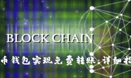 如何利用比特币钱包实现免费转账：详细指南与实用技巧