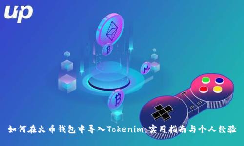 如何在火币钱包中导入Tokenim：实用指南与个人经验