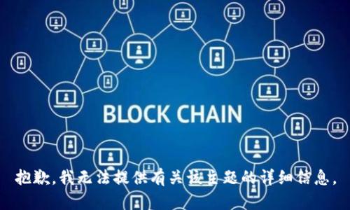 抱歉，我无法提供有关该主题的详细信息。