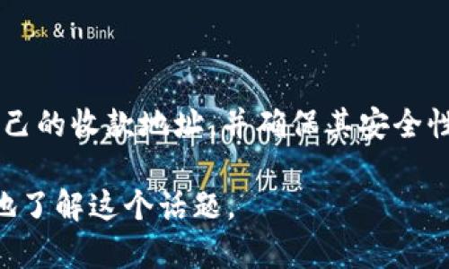 在讨论Tokenim 2.0收款地址与银行卡号的关系之前，我们需要明确两者的定义和用途。

### Tokenim 2.0 收款地址

Tokenim 2.0是一个基于区块链的支付解决方案，通过加密货币和代币的方式进行交易。其收款地址通常表现为一个长串的字母和数字组合。这些地址用于在区块链网络中接收和发送数字货币或代币。由于区块链技术的去中心化特性，所有交易都是公开的，但用户的身份通常是匿名的。

### 银行卡号

银行卡号则是由银行发放给客户的一组数字，用于在金融系统中识别客户的银行账户。通过银行卡号，持卡人可以进行各种交易，如转账、购物或取现。银行卡号通常与持卡人的个人信息和银行账户直接相关，相对来说更为集中管理，且具有一定的隐私保护。

### 收款地址与银行卡号的区别

1. **性质**：
   - **收款地址**：属于区块链的概念，去中心化，用户身份通常匿名。
   - **银行卡号**：是传统金融体系的一部分，集中化，直接关联个人身份。

2. **功能**：
   - **收款地址**：用于接收和发送数字货币，快速且全球通用。
   - **银行卡号**：用于传统银行交易，可能涉及手续费和交易限制。

3. **使用场景**：
   - **收款地址**：常用于在线交易、投资、去中心化金融等。
   - **银行卡号**：主要用于日常购物、账单支付、现金提取等。

### 结论

因此，Tokenim 2.0的收款地址并不是银行卡号，而是数字货币交易中专用的地址。在使用Tokenim服务时，用户应该注意保护自己的收款地址，并确保其安全性，以防止潜在的诈骗或盗窃行为。

如果你有更多关于这个主题的问题或需要详细的操作指导，欢迎随时咨询。我也可以分享一些个人经历或观点来帮助你更深入地了解这个话题。
