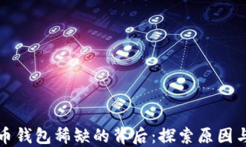 
瑞波币钱包稀缺的背后：探索原因与价值