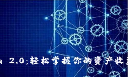 Tokenim 2.0：轻松掌握你的资产收益与展示