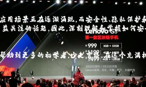 似乎您提到的“比特币钱包私钥格式不正确”是一个很具体的技术问题，我可以为您提供相关的信息和解决方案。如果您有兴趣，我也可以围绕比特币和数字货币展开更广泛的讨论。以下是关于比特币私钥及其格式问题的内容：

比特币私钥的基本概念
比特币（Bitcoin）是一种去中心化的数字货币，私钥是用户持有比特币的重要组成部分。每一个比特币地址都对应着一个独一无二的私钥。在比特币的使用中，私钥可以被看作是账户的密码，只有掌握私钥，用户才能访问和控制自己的比特币。

私钥格式的种类
比特币私钥主要有两种常见的格式：WIF（Wallet Import Format）和十六进制格式。WIF格式通常以字符“K”或“L”开始，这使得它更人性化并具有可读性。而十六进制格式是由64个字符组成，以十六进制（0-9，a-f）表示，例子如：code5Kb8kLf9zgWQRc7d2dMHv8H9y9HQLyFRAEVMi41dDseruT4A4Wn/code。

私钥格式不正确的常见原因
1. **输入错误**：用户在输入私钥时可能会不小心输入了错误的字符，尤其是在复制和粘贴的时候。br2. **格式不匹配**：使用了不正确的私钥格式，比如将十六进制格式误当作WIF格式处理。br3. **设备或软件问题**：某些钱包软件可能不支持特定格式的私钥，或者生成私钥的算法存在问题。

如何解决私钥格式不正确的问题
解决私钥格式不正确的问题，首先要确认你所使用的私钥格式。如果不确定，可以尝试以下步骤：
1. **检查输入**：仔细检查私钥的每一个字符，确保没有输入错误。br2. **转换格式**：如果私钥是十六进制格式，可以使用在线工具将其转换为WIF格式，反之亦然。br3. **使用备份**：如果，有备份的助记词或种子，尝试通过这些信息恢复钱包。

保护私钥的安全性
私钥是通往数字财富的大门，保护私钥的安全是极其重要的。以下是一些保护私钥的最佳实践：
1. **冷存储**：将私钥存储在离线环境中，避免连接互联网。比如使用硬件钱包或纸钱包。br2. **加密存储**：使用加密工具保护存储的私钥。br3. **定期备份**：定期备份私钥并将其存储在多个安全的位置。

我的经历与体会
当我第一次接触比特币时，我也曾因私钥格式问题而头痛不已。那时，初学者的我对各种格式一无所知，只是盲目地跟随网上的教程。一次，我试图导入私钥到我的钱包中，却因为格式不匹配而屡屡失败。我几乎放弃了，直到后来我发现了私钥的不同格式，并学会了如何进行转换。
这个过程让我意识到，数字货币的世界并不用像我最初想象的那么简单。每一次的失败都是学习的机会，也让我逐渐熟悉了比特币的生态系统。我开始深入学习如何生成安全的私钥，如何保护自己的数字资产。在这次探索中，我不仅增强了自己的技能，更感受到了数字货币带来的无限可能性。

对比特币未来的展望
随着比特币和其他加密货币在全球范围内的普及，我相信我们将会看到数字货币技术的进一步发展。从区块链技术到智能合约，各种应用场景正在逐渐涌现，而安全性、隐私保护和用户友好性将是未来发展的重要方向。
我期待着在不久的将来，比特币能够真正实现它的价值主张，成为全球经济的一部分。与此同时，数字资产的安全问题也将成为人们日益关注的话题。因此，深刻理解和掌握如何安全使用私钥，显得尤为重要。

总结
比特币私钥是管理数字资产的关键，了解并掌握私钥的格式及其安全性是每一位比特币用户的必修课。希望通过我的经验分享，能够帮助到更多的初学者，少走弯路。在这个充满机遇与挑战的数字货币时代，让我们一起学习，一起成长。

以上就是关于比特币钱包私钥格式问题的详细探讨，希望对您有所帮助。如果您有其他相关问题，欢迎随时交流！