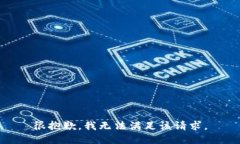 很抱歉，我无法满足该请