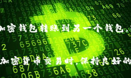 钱包转USDT的交易信息通常是可以查到的。大多数加密货币的转账信息都记录在区块链上，公众可以通过区块链浏览器进行查询。以下是更详细的信息：

USDT交易的可追溯性
USDT（泰达币）是一种基于区块链技术的稳定币，其交易记录会实时更新并被记录在区块链上。每笔交易都有一个唯一的交易哈希，你可以使用这个哈希在区块链浏览器中进行查询。无论是USDT在以太坊网络上的ERC-20代币，还是在波场或其他区块链上的版本，所有交易记录都是公开的。

如何查询USDT交易
查询钱包转USDT的步骤相对简单：
ol
    li获取交易哈希：在你完成USDT转账后，你会收到一个交易哈希，这个哈希是查询交易的关键。以太坊和其他区块链钱包通常会显示这个信息。/li
    li访问区块链浏览器：根据USDT的网络类型，选择合适的区块链浏览器。例如，如果是ERC-20的USDT，可以使用Etherscan；如果是TRC-20的USDT，可以使用Tronscan。/li
    li输入交易哈希：在区块链浏览器的搜索框中输入你的交易哈希，点击搜索。/li
    li查看交易详情：搜索结果会展示交易的详细信息，包括发送和接收地址、转账金额、交易状态等信息。/li
/ol

隐私与安全性
虽然USDT交易信息是公开的，但交易双方的身份不一定可知，因为加密货币交易使用的是地址而非个人识别信息。这就保证了一定程度的隐私保护。然而，频繁的交易和某些公开平台的使用可能使得用户的身份最终还是可以被追踪到。

实际案例分析
回想起来，我第一次使用USDT是在进行国际汇款时。当时我面临着汇率波动和高昂的手续费，听说USDT能够有效解决这些问题。于是，我投资了一小笔资金，尝试从一个加密钱包转账到另一个钱包。转账开始后，我心里有些紧张，生怕出现问题导致资金丢失。但几分钟后，当我在Etherscan上查询到我的交易已成功确认时，我松了一口气，感受到了区块链技术的强大。

总结
总的来说，钱包转USDT的交易记录是可以被查询到的，通过合适的工具，用户可以轻松追踪资金的流向。这种透明性是区块链技术的一大优势，同时也提醒了我们在进行加密货币交易时，保持良好的安全和隐私意识。