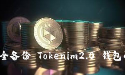 如何安全备份 Tokenim2.0 钱包的私钥？