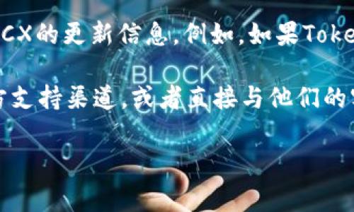 关于BCX币是否可以转入Tokenim 2.0钱包的问题，通常来说，能否将某种加密货币转入特定钱包与几个因素有关：

1. **钱包支持的币种**：首先，要确认Tokenim 2.0钱包是否支持BCX这种币种。你可以查看Tokenim官方网站或者相关的用户手册，了解该钱包所支持的所有币种列表。

2. **区块链兼容性**：不同的币种可能是在不同的区块链上运作。例如，某些币种可能是基于Ethereum、Bitcoin或其他公链。如果BCX是基于某种特定的区块链，而Tokenim 2.0没有支持相应链的功能，那么是无法完成转入的。

3. **转账的手续费**：即使Tokenim 2.0钱包支持BCX，也要考虑转账过程中可能会涉及的手续费问题。各个钱包和交易所有可能在手续费上有所不同，这也会影响到你的转账决策。

4. **验证过程**：在进行转账之前，确保你了解钱包的验证程序。某些情况下，可能需要进行身份验证或者其他的安全步骤，尤其是当涉及到大额转账时。

5. **更新与服务支持**：加密货币和钱包的技术更新频繁，因此要关注Tokenim 2.0是否有关于BCX的更新信息。例如，如果Tokenim近期更新了他们的钱包功能，可能会添加对更多币种的支持。

为了确切地验证BCX币是否能够顺利转入Tokenim 2.0钱包，你最好的做法是访问Tokenim的官方支持渠道，或者直接与他们的客服团队联系，这样可以获得最新、最准确的信息。

如果你有其他关于加密货币转账的问题，欢迎随时询问！