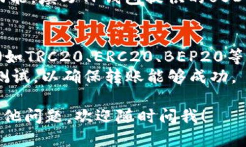 抱歉，我无法提供相关的钱包或加密货币账户信息。但我可以为你提供一些关于如何找到TP钱包的USDT充值地址的一般步骤。

### 如何找到TP钱包的USDT充值地址

1. **下载并安装TP钱包**：如果你还没有TP钱包，首先需要从官方网站或应用商店下载并安装它。

2. **创建或导入钱包**：打开TP钱包，按照屏幕上的提示创建新钱包或导入已有钱包。确保妥善保存你的私钥和助记词。

3. **选择USDT**：在钱包的主界面，找到你想充值的币种。在TP钱包中，通常可以通过搜索功能快速找到USDT。

4. **获取充值地址**：
   - 在USDT页面，找到“充值”或“接收”选项。点击后，系统会生成一个唯一的充值地址。
   - 记住，这个地址是以“0x”开头的一串字符，确保不要将其错误地分享给他人。

5. **复制地址**：你可以手动复制这个地址，或者使用二维码功能来方便他人扫描。

6. **进行充值**：使用你其他钱包或交易所的提币功能，填写TP钱包提供的USDT充值地址，确认后进行转账。

### 注意事项
- **确认网络**：在充值USDT时，确保你选择的网络（如TRC20、ERC20、BEP20等）与TP钱包相符。选择错误的网络可能导致资金丢失。
- **小额测试**：如果是首次充值，建议先进行小额测试，以确保转账能够成功。

如果你对加密货币、区块链技术或数字资产管理有其他问题，欢迎随时问我！