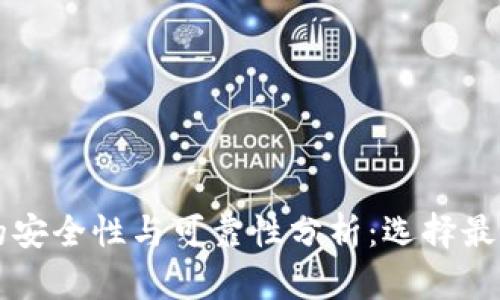 以太坊钱包的安全性与可靠性分析：选择最适合你的钱包