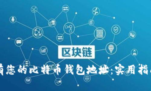 如何轻松拥有您的比特币钱包地址：实用指南与个人经历