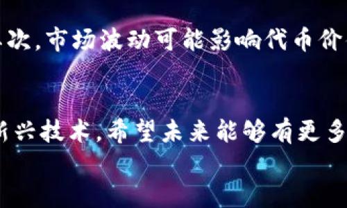 
要实现Tokenim（或任何ERC-20代币）的EOS映射，您需要根据特定的流程和技术步骤来进行。以下内容将详细介绍EOS映射的概念和步骤。

什么是Tokenim的EOS映射？
在加密货币和区块链世界中，EOS映射是指将一种代币（例如Ethereum上的ERC-20代币）与EOS区块链上的一种等价代币进行转换的过程。Tokenim作为一种ERC-20代币，通过EOS映射可以在EOS生态系统中获得更广泛的应用和支持。

为什么进行EOS映射？
Tokenim的EOS映射可以带来多方面的好处。首先，EOS区块链的高吞吐量和低交易成本使得Tokenim能够在更高效的环境中使用。其次，随着去中心化应用（DApp）在EOS上的快速发展，将Tokenim映射到EOS可以为其带来更多的应用场景和用户。同时，这也为代币的持有者提供了机会，让他们能够在不同的区块链上进行交易和使用。

EOS映射的基本过程
1. **准备工作**：首先，确保您拥有Tokenim的私钥，并在EOS上创建一个钱包。您可以使用EOS官方钱包或其他兼容的第三方钱包。
2. **跨链工具**：需要使用跨链桥或映射合约来进行Tokenim与EOS之间的映射。这些技术工具能够处理代币在不同区块链之间的转移。您应查找开放源码的跨链桥解决方案，以确保资金的安全性和透明性。
3. **锁定ERC-20代币**：在映射过程中，您通常需要将ERC-20代币锁定在智能合约中，以确保不会对映射代币产生二次使用的风险。这一过程通常涉及到将Tokenim转移到一个特定的合约地址，这个地址是用于锁定资金的。
4. **生成EOS代币**：一旦ERC-20代币被锁定，跨链桥会根据锁定的数量在EOS链上生成对应数量的Tokenim代币。这些代币将会发送到您的EOS钱包地址中。
5. **查看和管理代币**：在您的EOS钱包中，您应该能够看到映射后的Tokenim代币。您可以进一步进行交易、投资或利用其它DApp的服务。

个人经历分享
记得我在学习加密货币时，对Tokenim和EOS之间的映射有些疑惑。起初我对链与链之间的互动感到陌生，但随着我深入研究，我发现这个过程其实非常简单且具有创新意义。我通过参与一些项目论坛，了解其他用户的经验和教训，最终成功实现了自己的ERC-20代币映射到EOS。我感受到，无论是技术上的壁垒还是意识形态的不同，跨链技术正在改变我们对货币和价值转移的理解。

风险和注意事项
尽管EOS映射为Tokenim提供了新的可能性，但也伴随着风险。首先是智能合约的安全性问题，恶意攻击可能导致资金损失。因此，选择信誉良好的跨链解决方案是至关重要的。其次，市场波动可能影响代币价值，投资者需要谨慎管理自己的资产。在我个人的投资经验中，我始终建议设置止损点，以防市场急剧下跌带来的风险。

结论
Tokenim的EOS映射是一个激动人心的过程，它不仅增强了代币的流动性，还扩展了其在不同生态系统中的应用潜力。如同我之前的学习和适应经历，让我们更好地理解与使用新兴技术。希望未来能够有更多的项目参与到这种跨链操作之中，推动整个区块链技术的发展。

Tokenim的EOS映射：实现代币跨链流动的实用指南