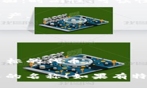 为您的Tokenim（代币）选择一个名称时，可以考虑以下几个方面：时尚性、可读性、易记性和与其功能或背景的相关性。以下是一些建议：

1. **CryptoNest** - 暗示这是一个安全的地方存储加密资产。
2. **TokenWave** - 传达流动性和变化。
3. **ChainPulse** - 强调区块链的活力与动态。
4. **BitMingle** - 传达代币的交互和社交性质。
5. **DigiValue** - 表达数字资产的价值。
6. **EcoToken** - 如果您的代币与环境相关。
7. **LumiToken** - 传达光明和希望，适合任何具有积极目标的代币。

希望这些建议能激发您的想法，帮助您找到一个合适且吸引人的名称！如果有特定的主题或功能，欢迎告诉我，我可以提供更为定制化的建议。